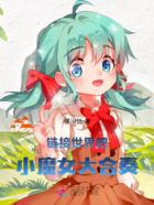 链接世界吧！小魔女大合奏！在线阅读