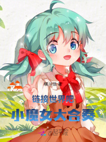 鏈接世界吧！小魔女大合奏！