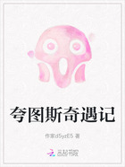 夸图斯奇遇记在线阅读