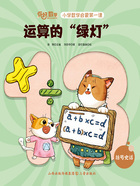 运算的绿灯(你好,数学·小学数学启蒙第一课)在线阅读