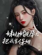 妹妹未婚先孕后把我当保姆在线阅读