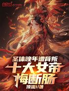 圣体晚年遭背叛，十大女帝悔断肠在线阅读
