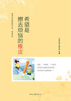青春文学精品集萃丛书·希望系列:希望是擦去烦恼的橡皮在线阅读