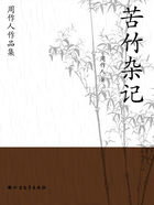 周作人作品集:苦竹杂记在线阅读