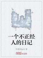 一个不正经人的日记在线阅读