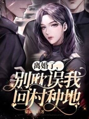 离婚了,别耽误我回村种地在线阅读