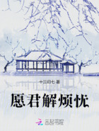 愿君解烦忧在线阅读