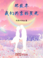 那些年,我们共享的星光在线阅读