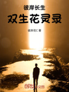彼岸长生：双生花灵录在线阅读