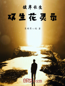 彼岸長生：雙生花靈錄