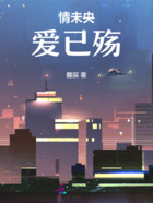 情未央爱已殇在线阅读