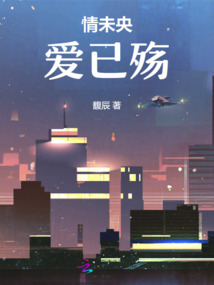 情未央愛已殤
