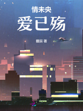 情未央爱已殇在线阅读