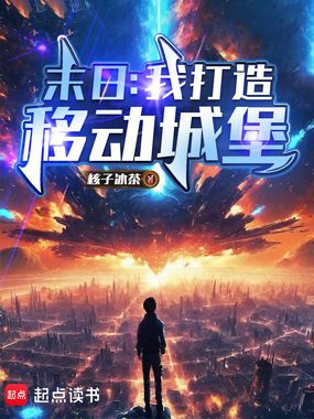 末日:我打造移动城堡在线阅读