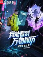 我能看到万物履历,开局鉴宝捡漏在线阅读