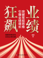 业绩狂飙:突破常规思维,引爆业绩增长在线阅读