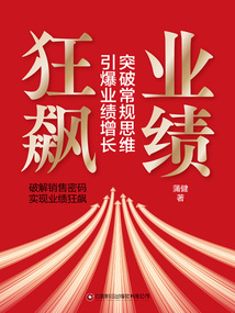業(yè)績(jī)狂飆:突破常規(guī)思維,引爆業(yè)績(jī)?cè)鲩L(zhǎng)