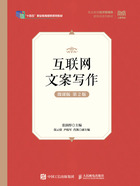 互联网文案写作(微课版·第2版)在线阅读