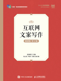 互聯網文案寫作(微課版·第2版)