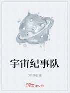 宇宙纪事队在线阅读