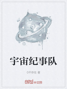 宇宙紀(jì)事隊(duì)