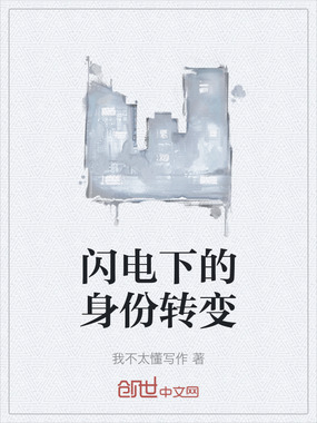 闪电下的身份转变在线阅读