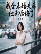 成全未婚夫后,他却后悔了在线阅读