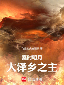 秦时明月：大泽乡之主在线阅读