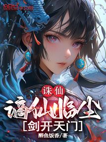 誅仙:謫仙臨塵,劍開天門!