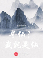 尋仙？我就是仙！在線閱讀