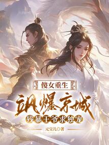傻女重生颯爆京城，殘暴王爺求獨寵