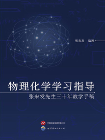 物理化學學習指導：張來發先生三十年教學手稿