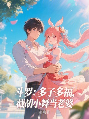 斗罗：多子多福，截胡小舞当老婆在线阅读