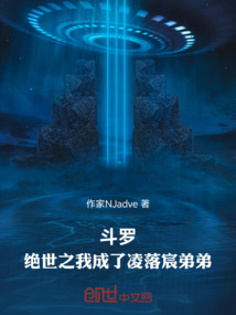 斗羅：絕世之我成了凌落宸弟弟