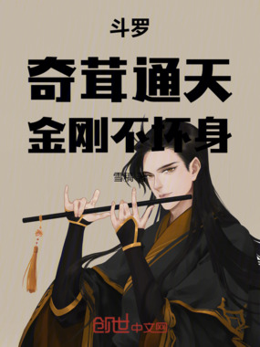 斗罗：花神，奇茸通天金刚不坏在线阅读