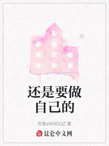 還是要做自己的