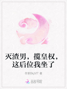 滅渣男，攬皇權(quán)，這后位我坐了
