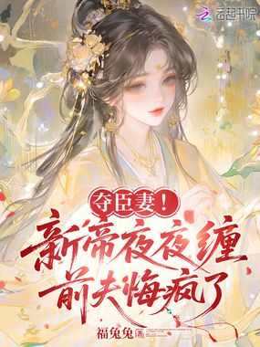 夺臣妻！新帝夜夜缠，前夫悔疯了在线阅读