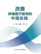 改善腫瘤醫(yī)療服務(wù)的中國(guó)實(shí)踐在線閱讀