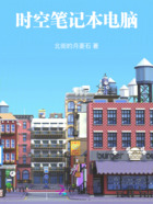 時(shí)空筆記本電腦在線閱讀
