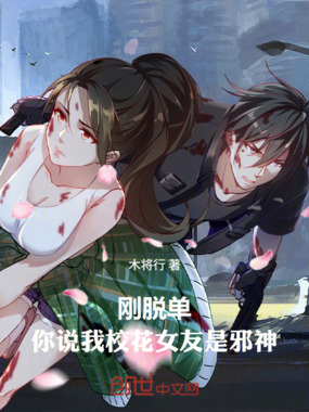 刚脱单，你说我校花女友是邪神在线阅读