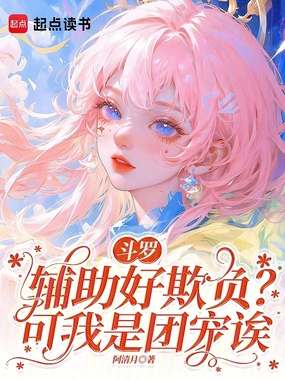 斗罗：辅助好欺负？可我是团宠诶在线阅读