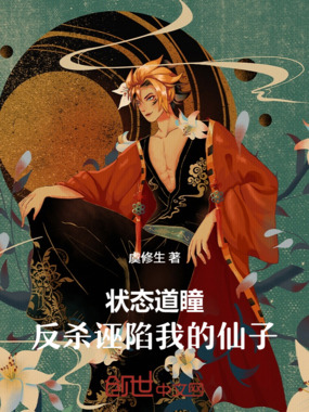 状态道瞳：开局反杀伪善仙子！在线阅读