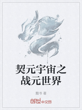 契元宇宙之战元世界在线阅读