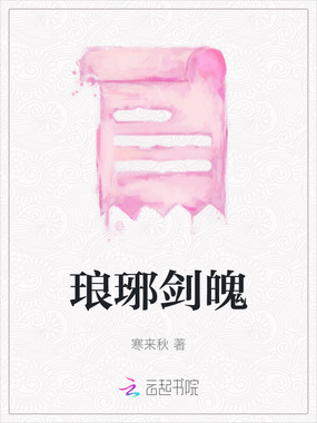 琅琊剑魄在线阅读