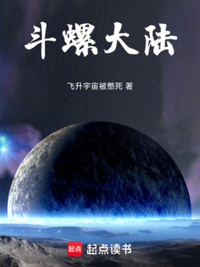 斗螺大陆在线阅读