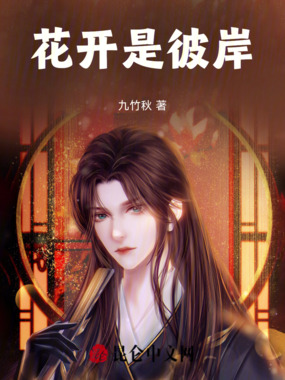 花开是彼岸在线阅读