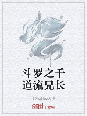 斗罗之千道流兄长在线阅读