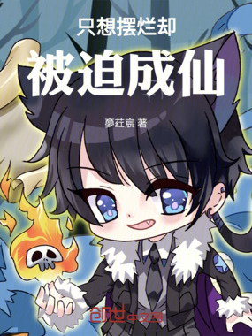 只想摆烂却被迫成仙在线阅读