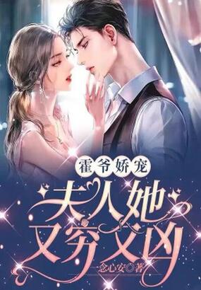 霍爷娇宠：夫人她又穷又凶在线阅读